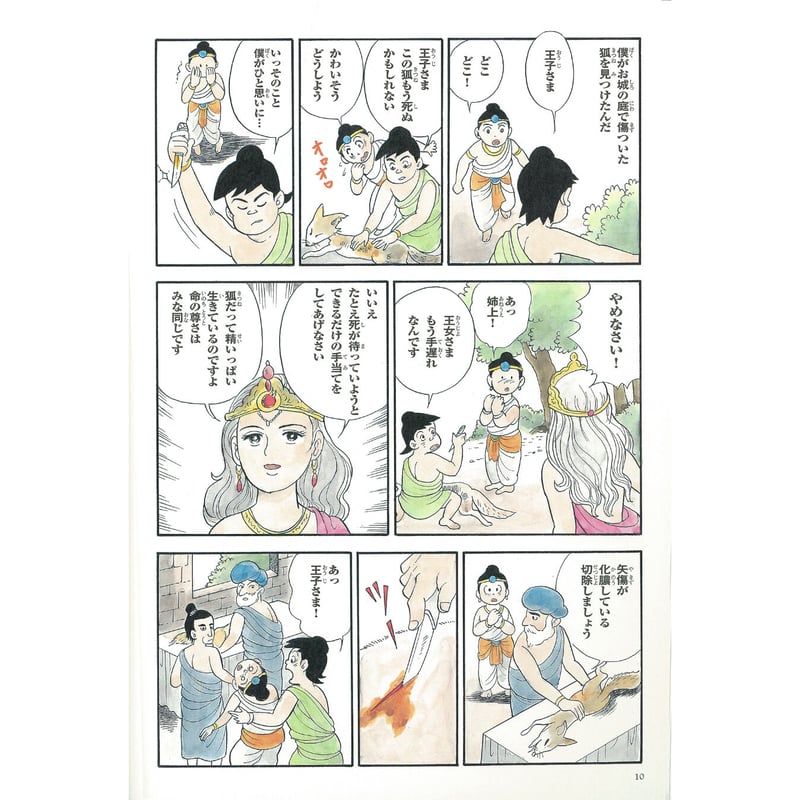 仏教シリーズ⑥ お釈迦さまの教え 第三巻 八正道③ | いんなあとりっぷ