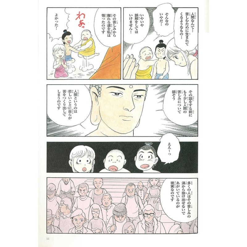 仏教シリーズ④ お釈迦さまの教え 第一巻 四聖諦・八正道① | いんなあ