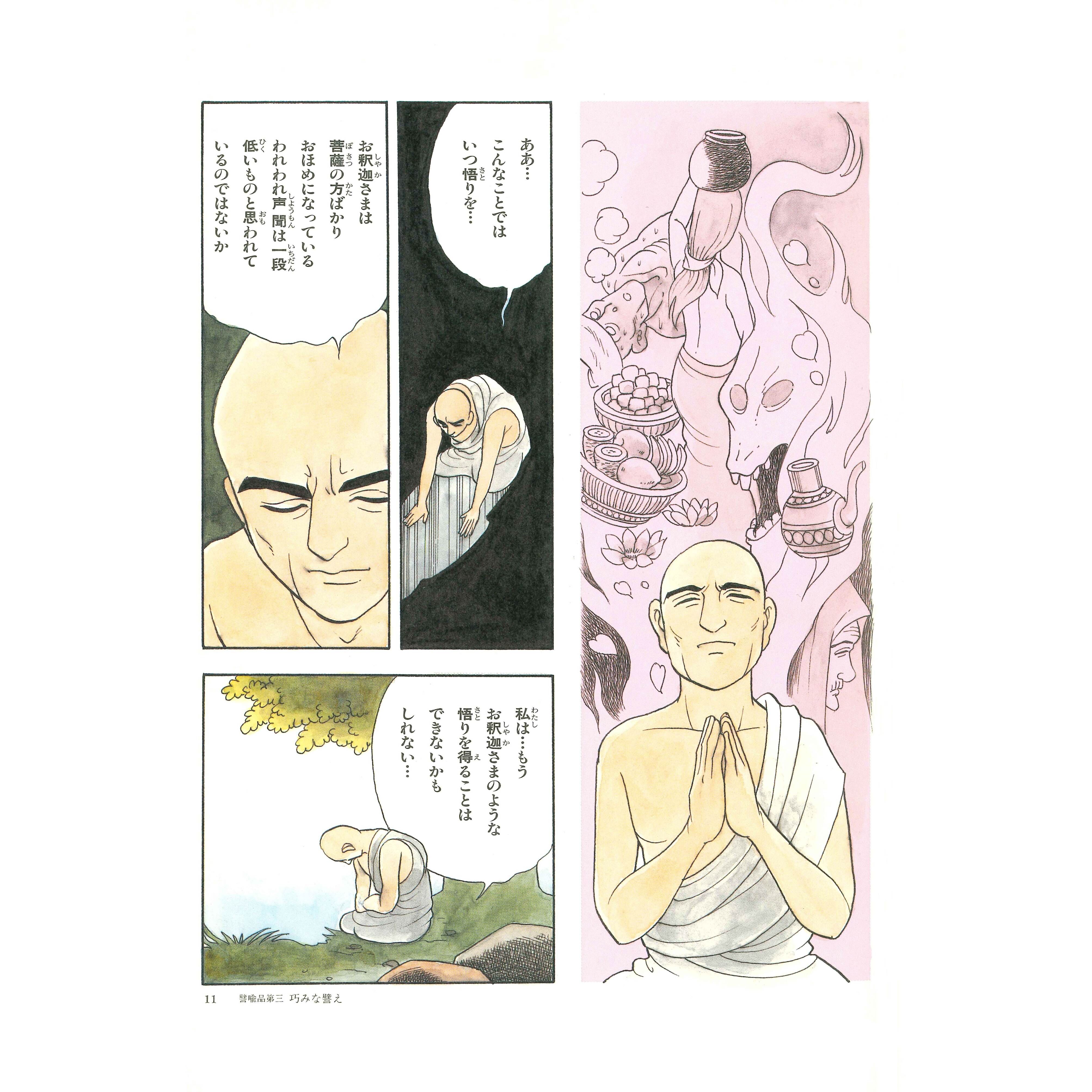 親子で読むマンガ法華経シリーズ③ 法華経 譬喩品 信解品 | いんなあ