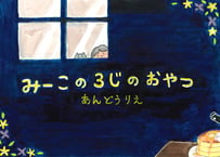みーこの３じのおやつ【y様専用】
