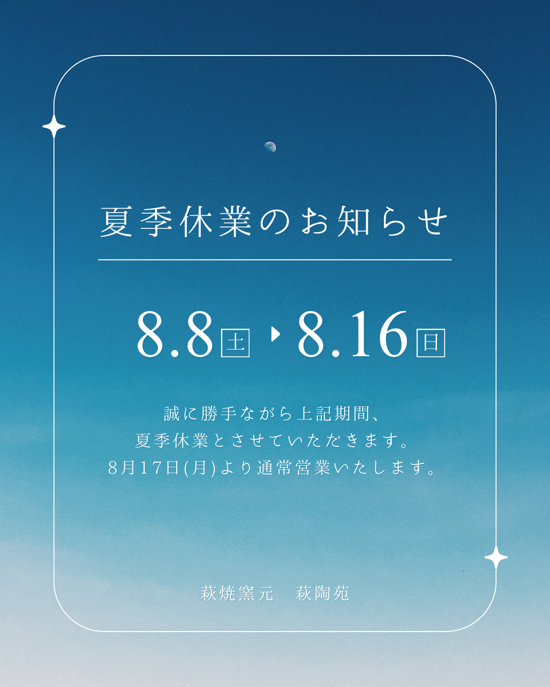 夏季休業のおしらせ