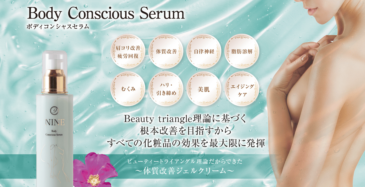 【新品未使用】NINE ボディコンシャスセラム 200ml 日本製 ボディコンシャスセラム | TOMOKO origina SHOP