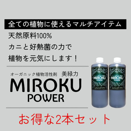 MIROKUpower  1リットル 【お得な2本ｾｯﾄ】