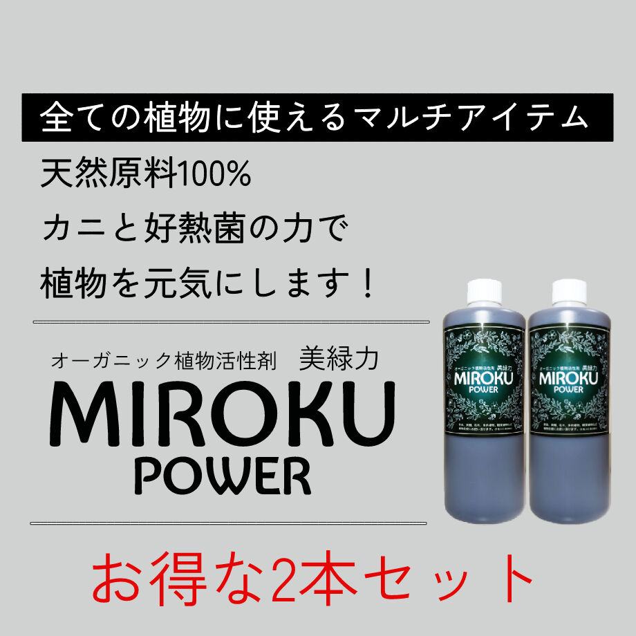 MIROKUpower 1リットル 【お得な2本ｾｯﾄ】 | MIROKU