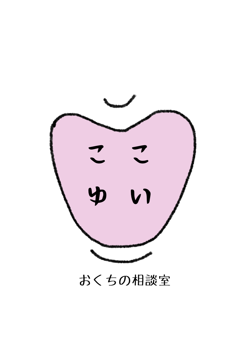 おくちの相談室          ここゆい