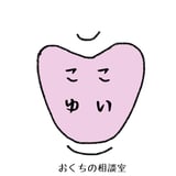 おくちの相談室 ここゆい