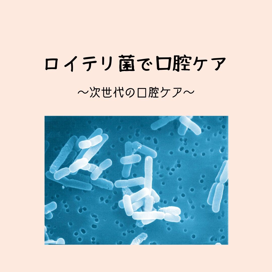 L.ロイテリ菌ガストラス | おくちの相談室 ここゆい