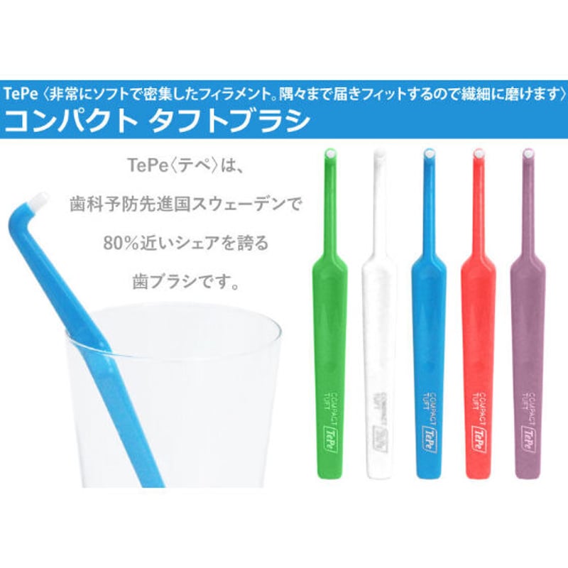 TePeコンパクトタフト | おくちの相談室 ここゆい