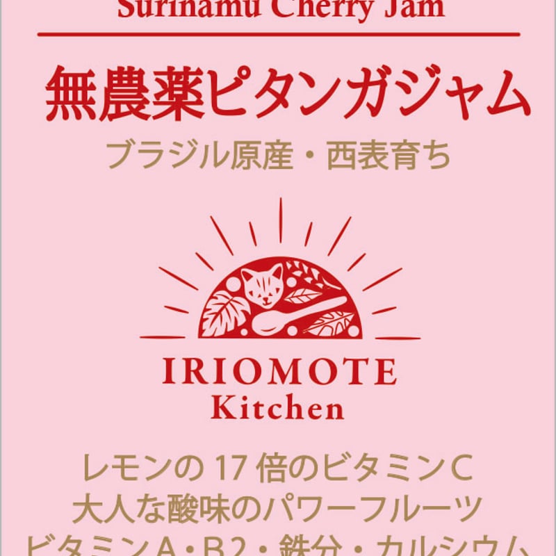 無農薬ピタンガジャム | 西表キッチン