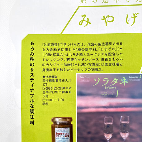 白百合もろみのカシジェー味噌/ソラシドエア機内誌掲載商品