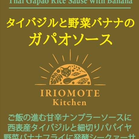 タイバジルと野菜バナナのガパオソース
