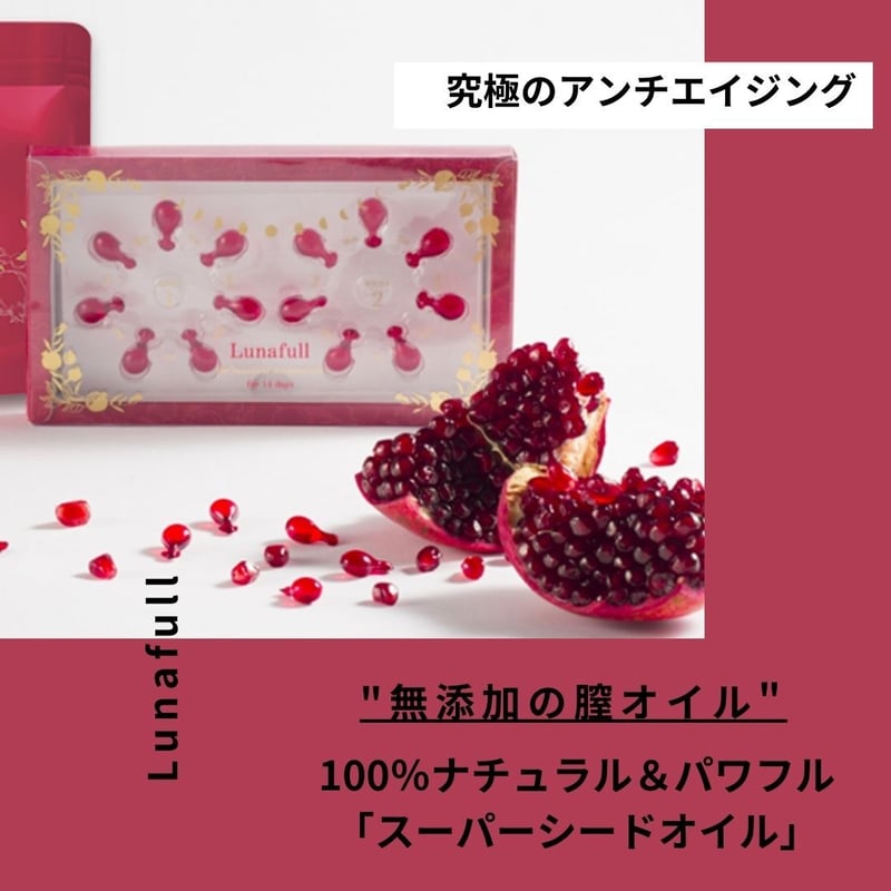 フェミニンケアオイル】Lunafull 膣オイル ハーフムーン14粒入り 最強