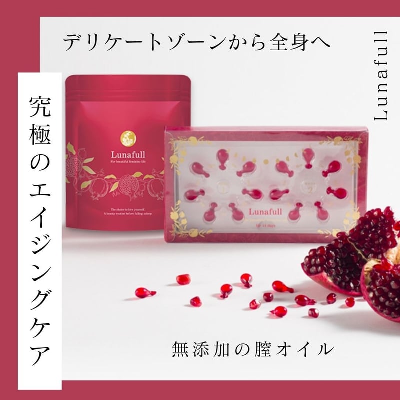 フェミニンケアオイル】Lunafull 膣オイル ハーフムーン14粒入り 最強
