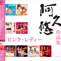 ピンク・レディ / 「阿久悠作品集」, Stereo Sound [SSMS-043/044]