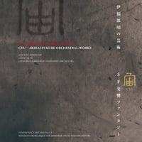 【LP】広上淳一、日本フィルハーモニー交響楽団 / 伊福部昭の芸術 宙-伊福部昭 SF交響ファンタジー 2LP 重量盤, KING INTERNATIONAL[KKC-1176/7]