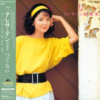 テレサ・テン/つぐない, Stereo Sound[SSAR-064]