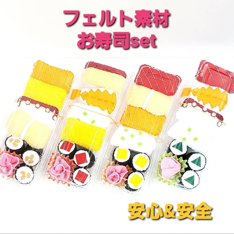 フェルト素材 お寿司屋さん おままごとセット | So-netmo