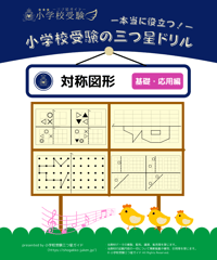 【小学校受験三つ星ドリル】「対称図形（線対称） 基礎・応用編」