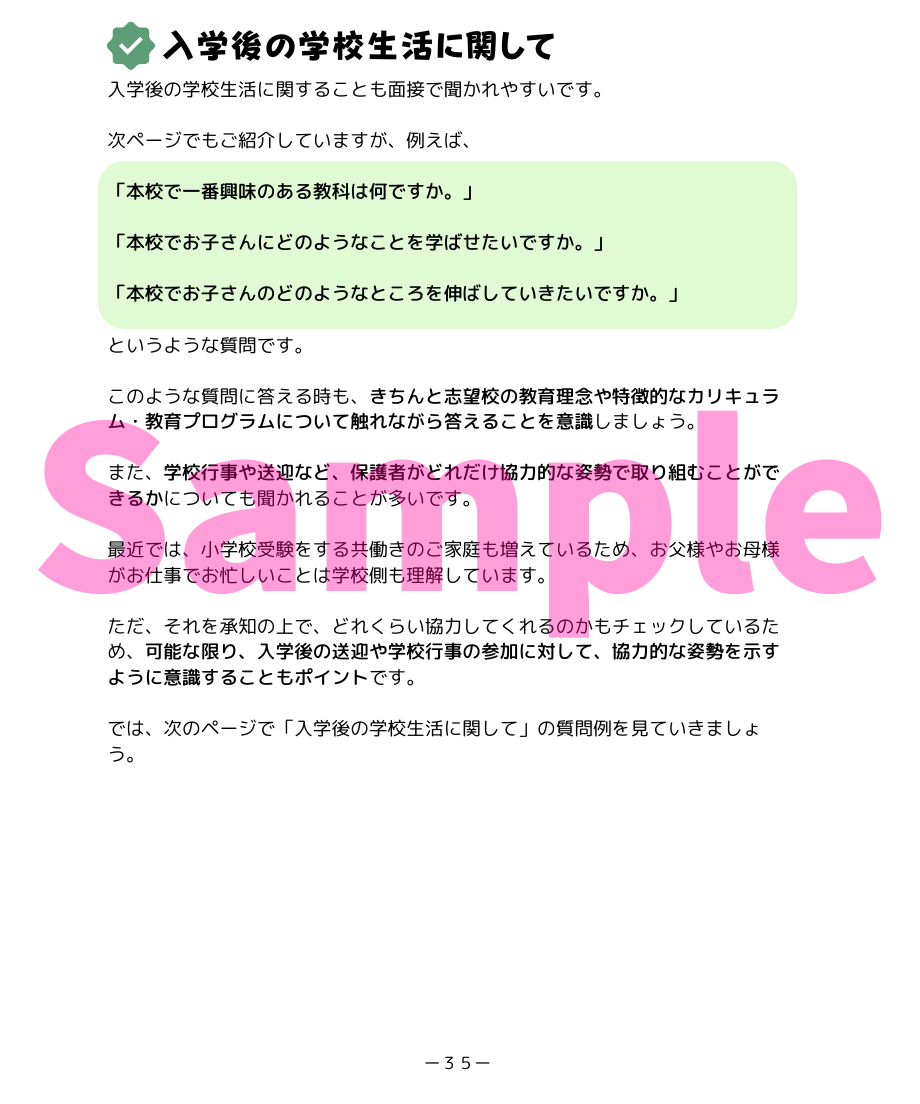 小学校受験三つ星”面接”】「合格する親の面接対策（400問以上収録 