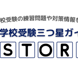 小学校受験三つ星ガイドSTORE