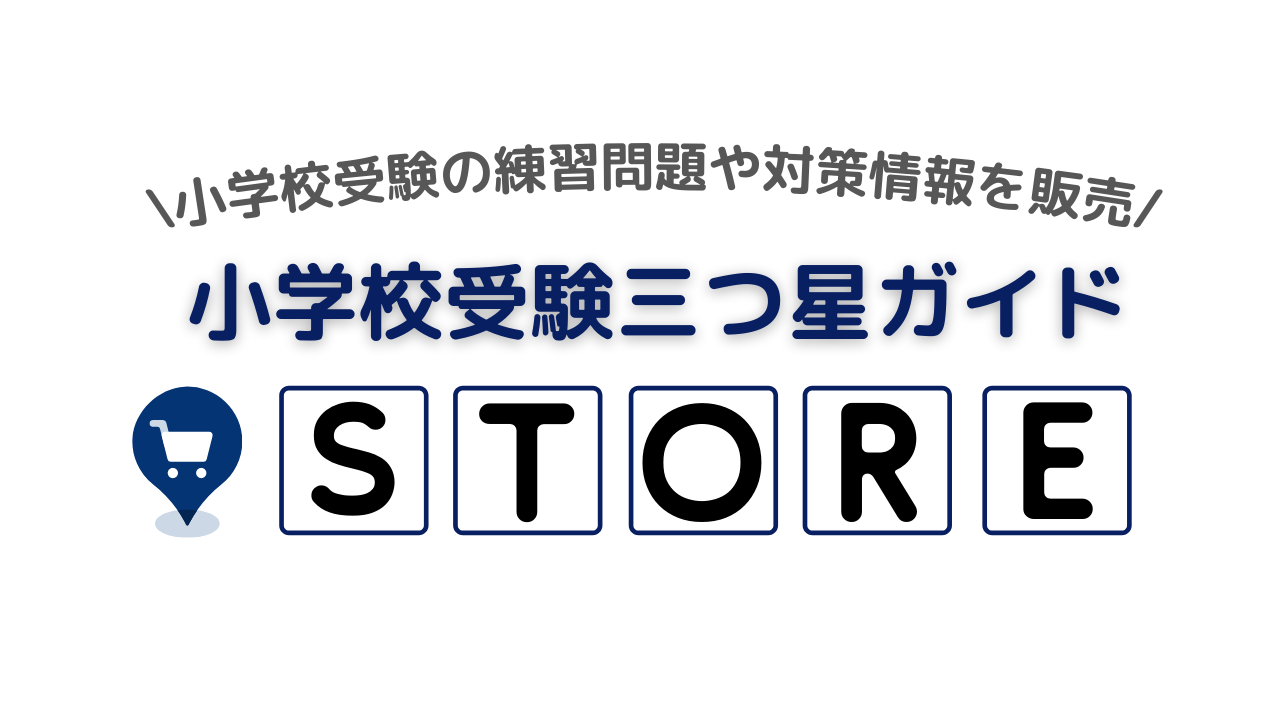 小学校受験三つ星ガイドSTORE