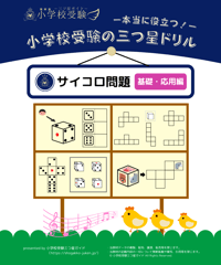 小学校受験三つ星ドリル】「系列完成 基礎・応用編」 | 小学校受験三つ