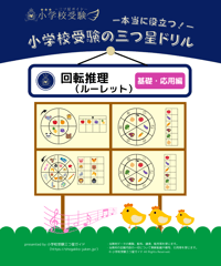 小学校受験三つ星ドリル】「置き換え 基礎・応用編」 | 小学校受験三つ