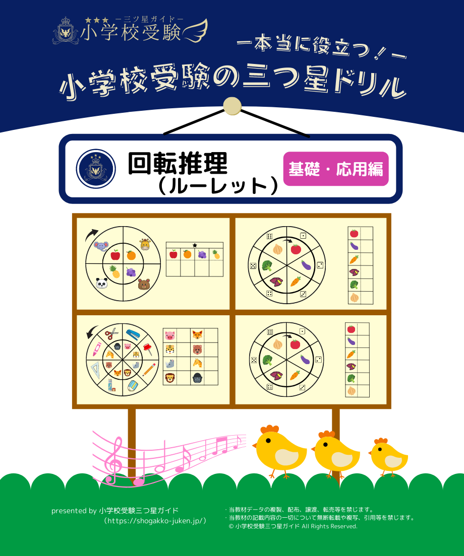 【小学校受験三つ星ドリル】「回転推理（ルーレット） 基礎・応用編」