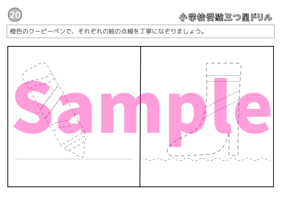 小学校受験三つ星ドリル】「運筆・巧緻性・模写 基礎・応用編