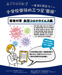 小学校受験面接ガイド東京I編・II編・III編・IV編・神奈川編) 面接 Amazon.co.jp: 新・小学校受験の入試面接Q&A : 本