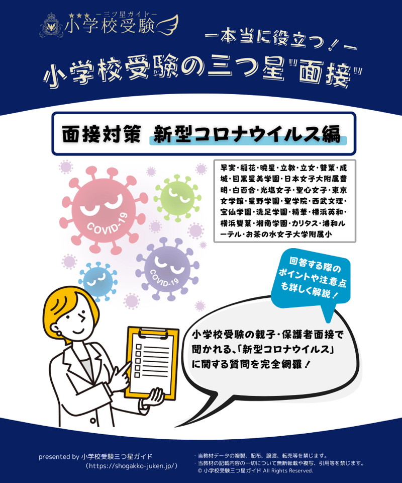 小学校受験三つ星”面接”】「面接対策 新型コロナウイルス編」 | 小学校