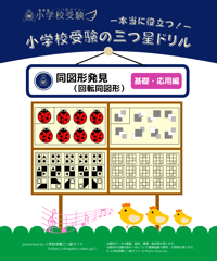 【小学校受験三つ星ドリル】「同図形発見(回転同図形)  基礎・応用編」