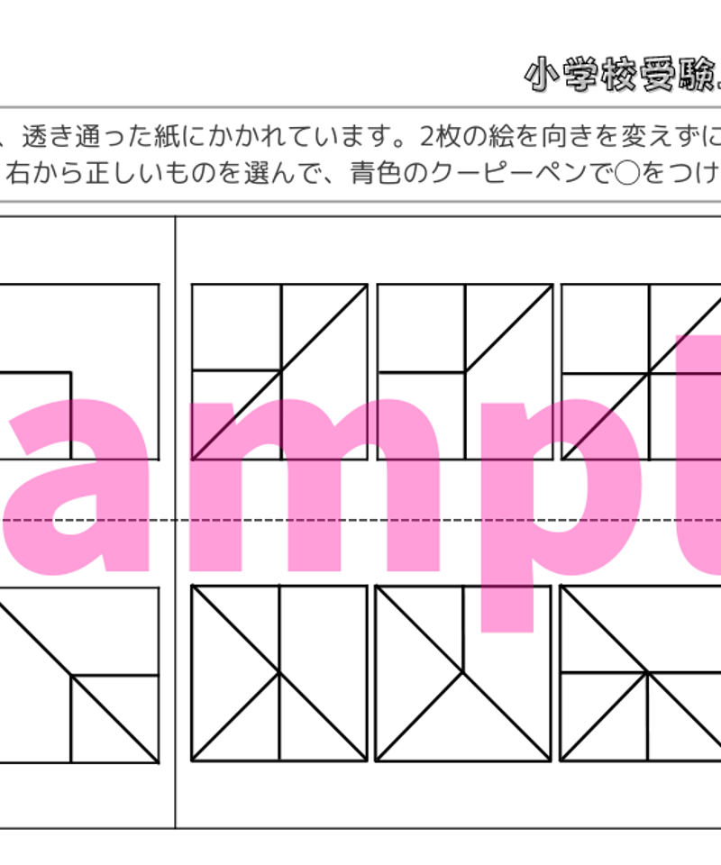 小学校受験三つ星ドリル】「重ね図形(折り重ね図形) 基礎・応用