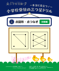 小学校受験三つ星ドリル】「進み方・すごろく 基礎・応用編」 | 小学校