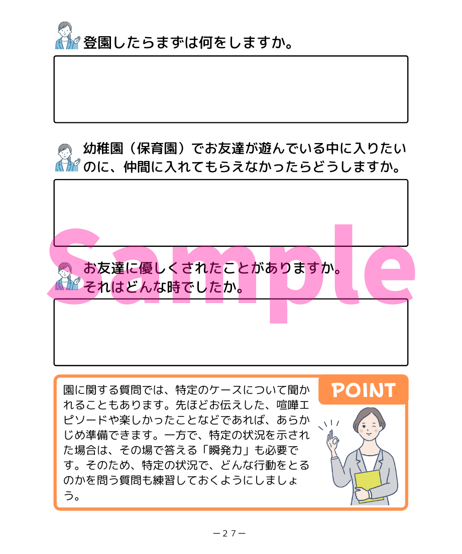 小学校受験三つ星”面接”】「合格する子どもの面接対策（全100問収録