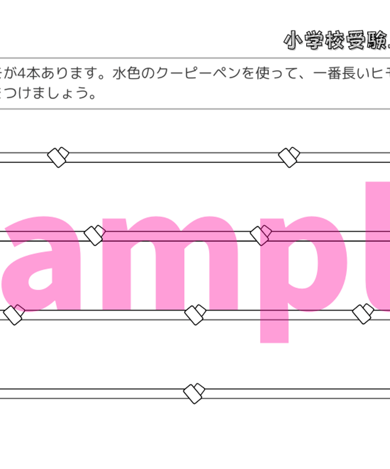 小学校受験三つ星ドリル】「比較（長さ・広さ・量） 基礎・応用編