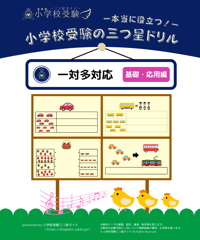 【小学校受験三つ星ドリル】「一対多対応 基礎・応用編」