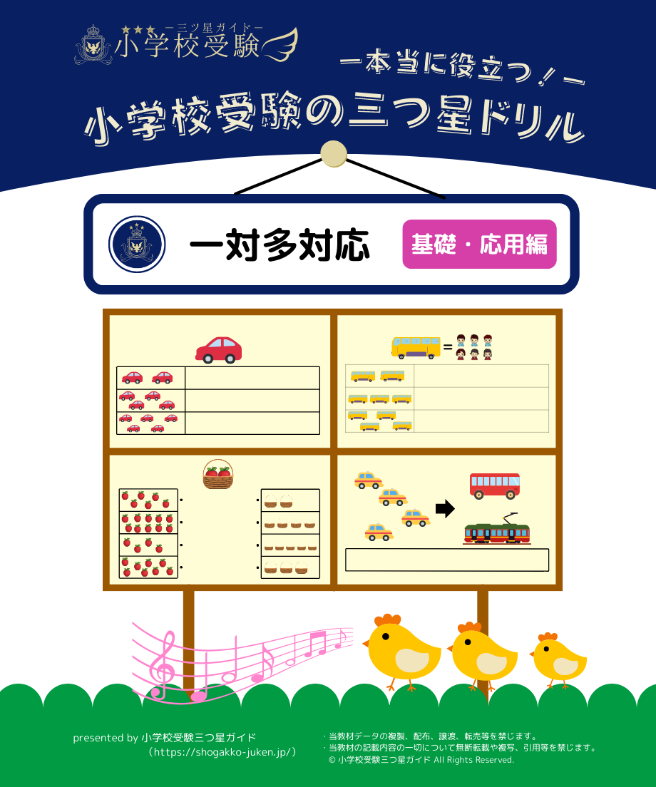小学校受験三つ星ドリル】「一対多対応 基礎・応用編」 | 小学校受験三