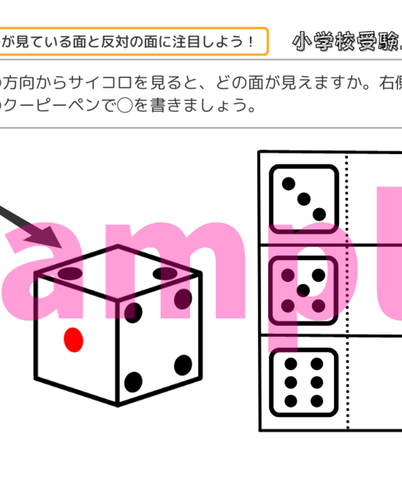 小学校受験三つ星ドリル】「サイコロ問題 基礎・応用編」 | 小学校受験