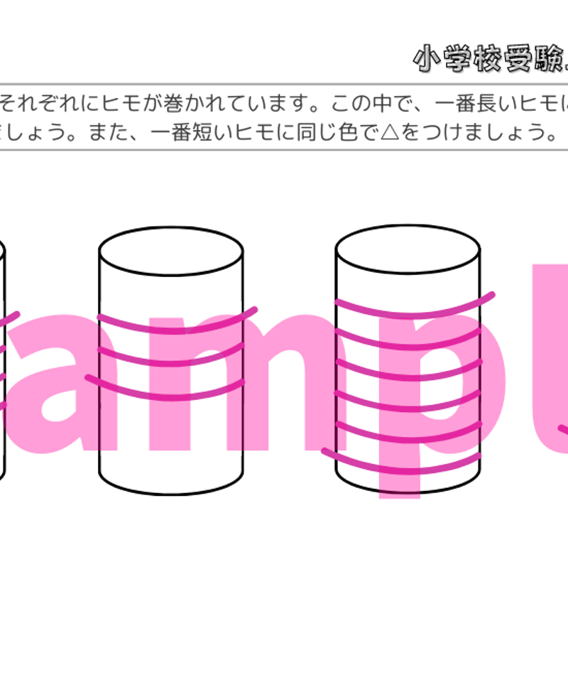 小学校受験三つ星ドリル】「比較（長さ・広さ・量） 基礎・応用編