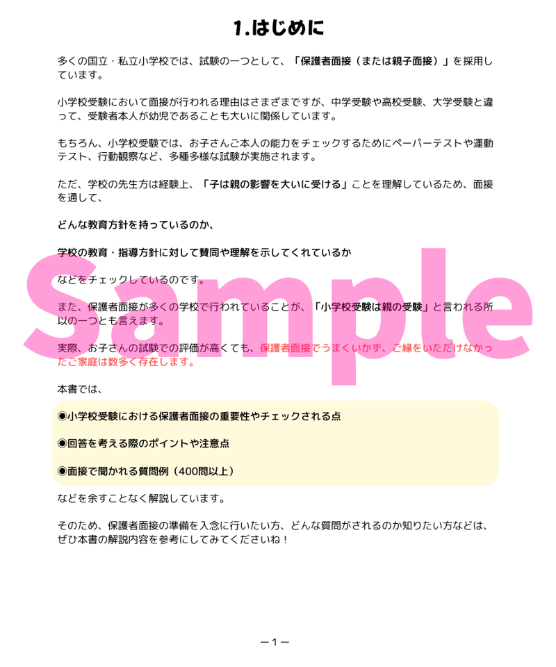小学校受験三つ星”面接”】「合格する親の面接対策(400問以上 小学校受験三つ星”面接”】「合格する親の面接対策(400問以上