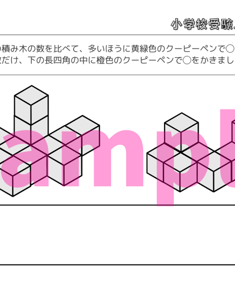 【小学校受験三つ星ドリル】「立体図形 基礎・応用編」