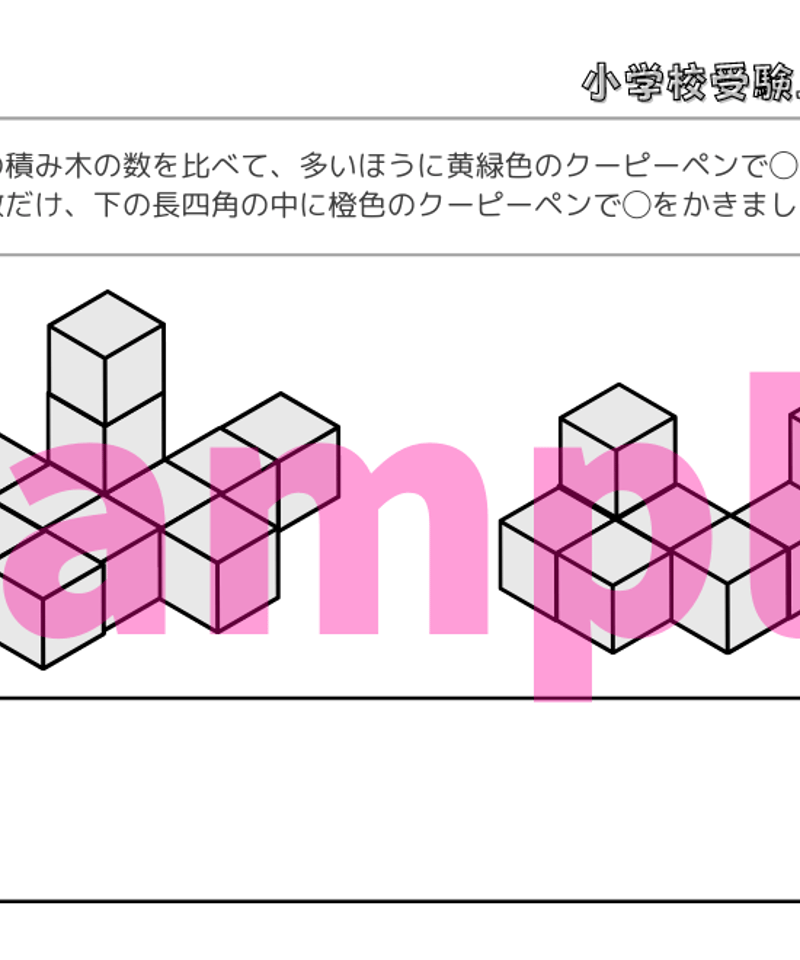 小学校受験三つ星ドリル】「立体図形 基礎・応用編」 | 小学校