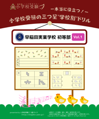 学校別ドリル】「東京農業大学稲花小学校 Vol.1」 | 小学校受験