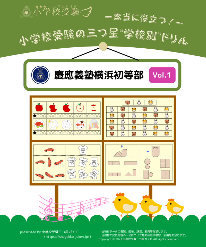 学校別ドリル】「慶應義塾横浜初等部 Vol.1」 | 小学校受験三つ星 学校別ドリル】「慶應義塾横浜初等部 Vol.1」 | 小学校受験三つ星