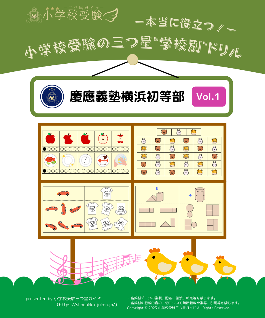 学校別ドリル】「慶應義塾横浜初等部 Vol.1」 | 小学校受験三つ星