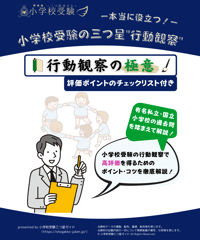 【小学校受験三つ星”行動観察”】「行動観察の極意」