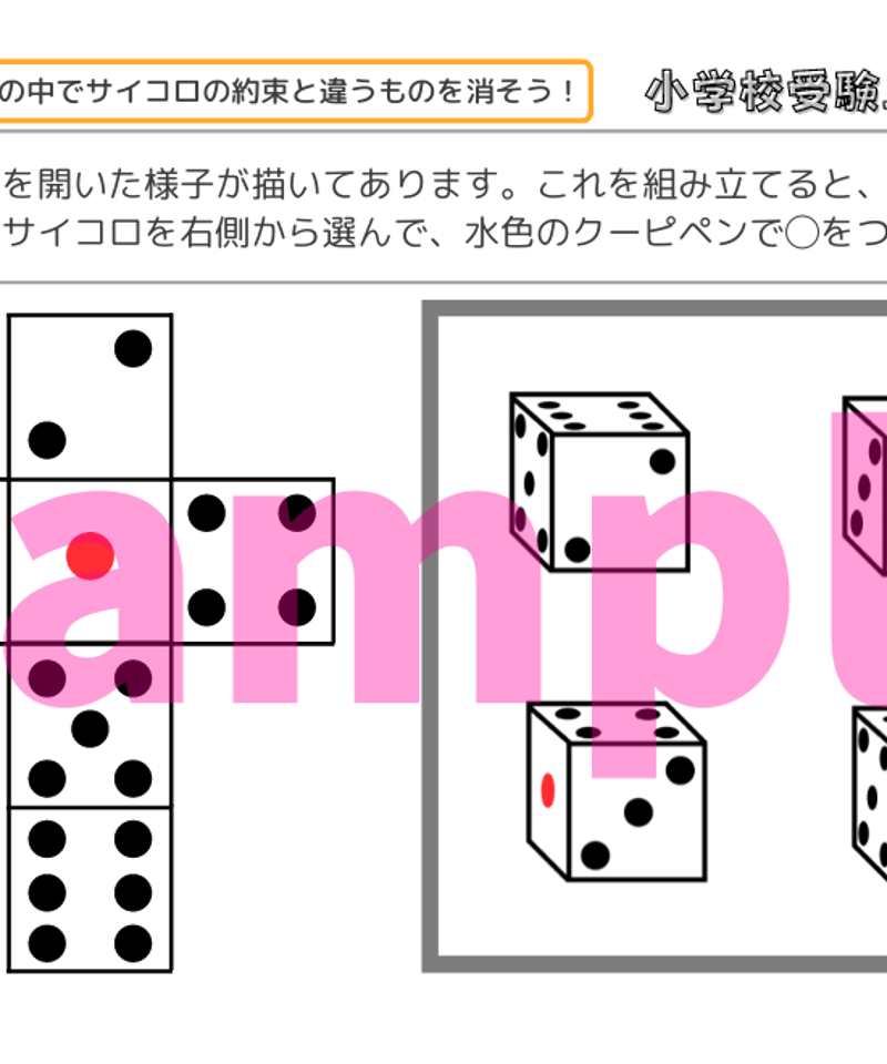 小学校受験三つ星ドリル】「サイコロ問題 基礎・応用編 小学校受験三つ星ドリル】「サイコロ問題 基礎・応用編