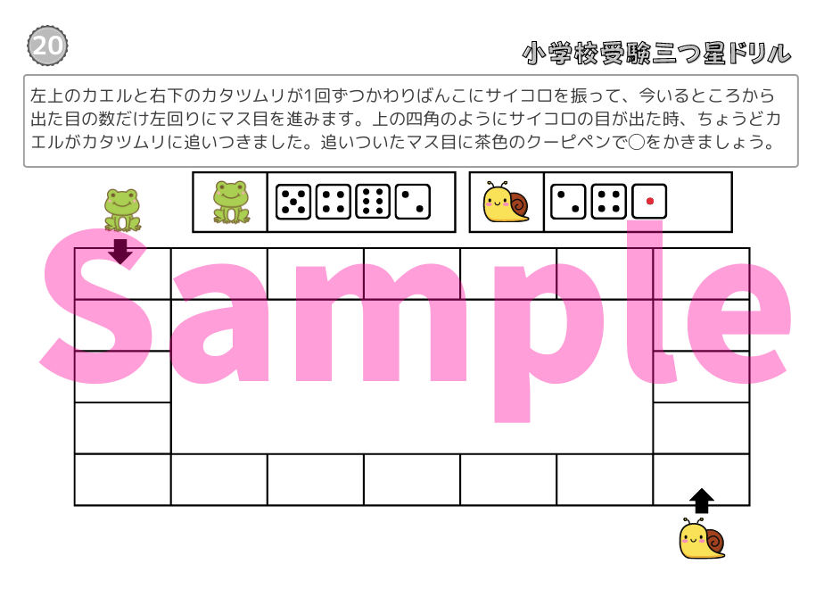 小学校受験三つ星ドリル】「進み方・すごろく 基礎・応用編」 | 小学校