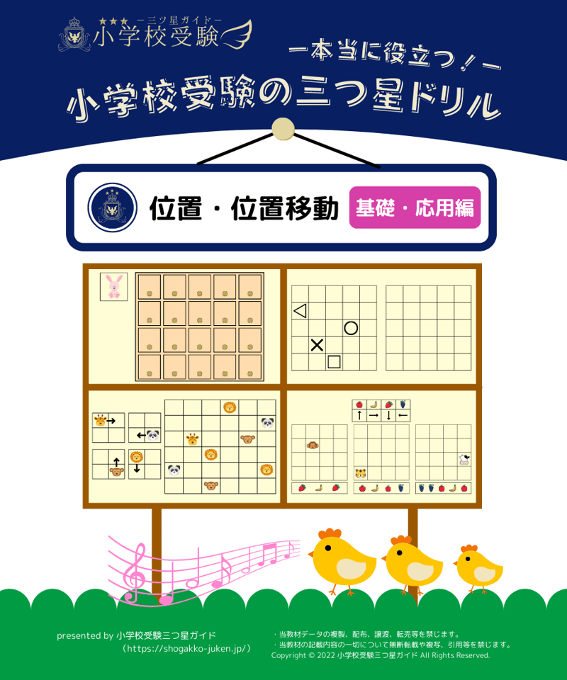 小学校受験三つ星ドリル】「位置・位置移動 基礎・応用編